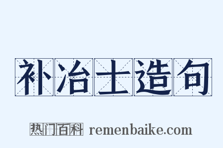 补冶士造句是什么意思的图片